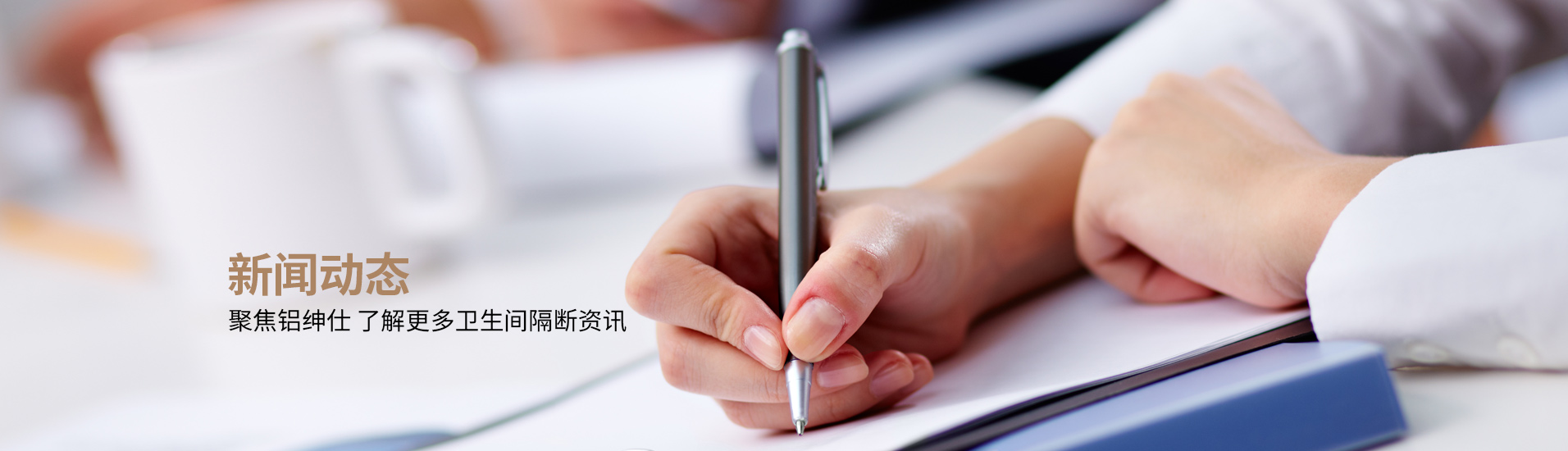 鋁紳仕：新聞動態，聚焦鋁紳仕了解更多衛生間隔斷資訊