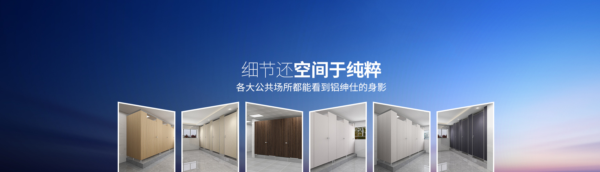 鋁紳仕：細節還空間于純粹，各大公共場所都能看到鋁紳仕的身影